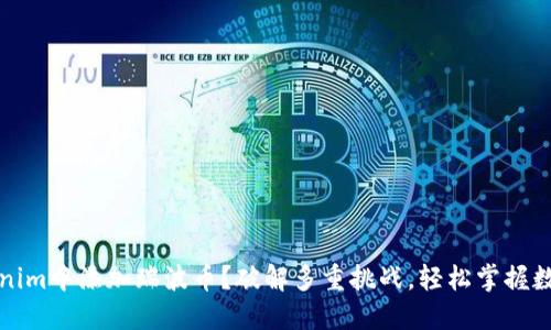 如何在Tokenim中添加瑞波币？破解多重挑战，轻松掌握数字资产管理