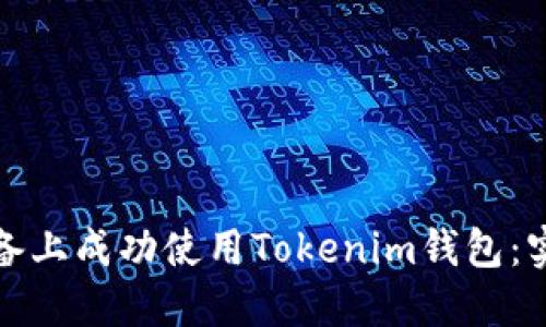 如何在苹果设备上成功使用Tokenim钱包：实用指南与技巧