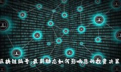 区块链编号：最新动态如何影响您的投资决策？