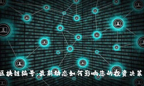 区块链编号：最新动态如何影响您的投资决策？