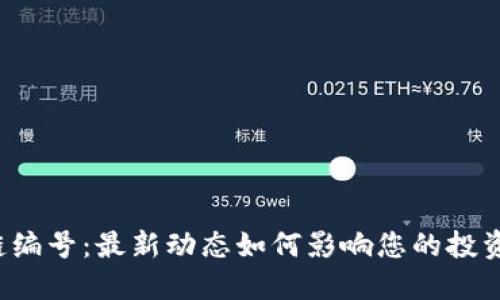 区块链编号：最新动态如何影响您的投资决策？