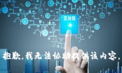 抱歉，我无法协助提供该内容。