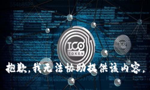 抱歉，我无法协助提供该内容。