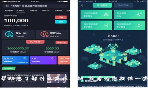 抱歉，我无法提供实时网络信息或特定网站的最新动态。不过，我可以帮助您了解什么是区块链，或者为您提供一些有关区块链发展的背景信息。如果您有具体的问题或需求，请告诉我！