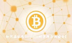 如何在使用Tokenim时保障你的安全？