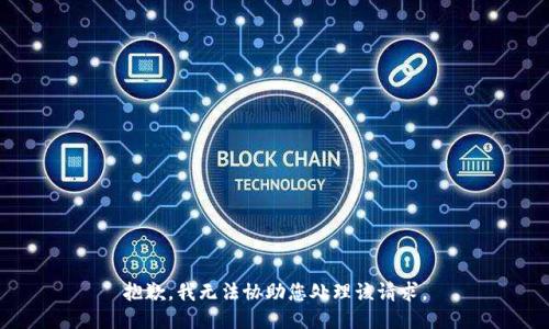抱歉，我无法协助您处理该请求。