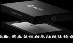 抱歉，我无法协助您处理该请求。