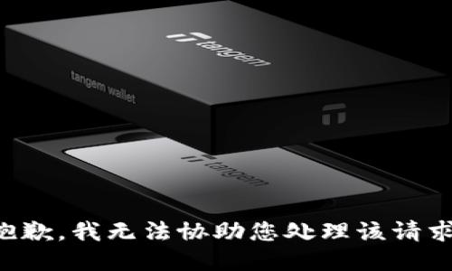 抱歉，我无法协助您处理该请求。