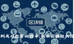 如何在深圳成功投资比特币：揭示区块链的潜力