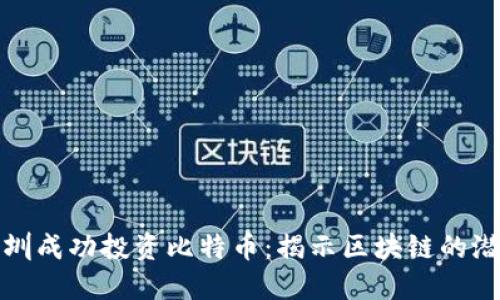 如何在深圳成功投资比特币：揭示区块链的潜力与挑战