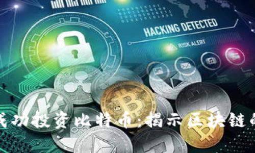 如何在深圳成功投资比特币：揭示区块链的潜力与挑战