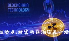 区块链炒币：财富的狂潮还是一场赌博？