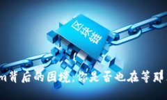 Tokenim背后的困境：你是否也在等那笔款项？