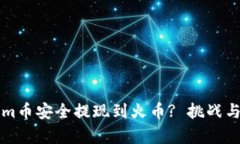如何将Tokenim币安全提现到火币? 挑战与解决方案