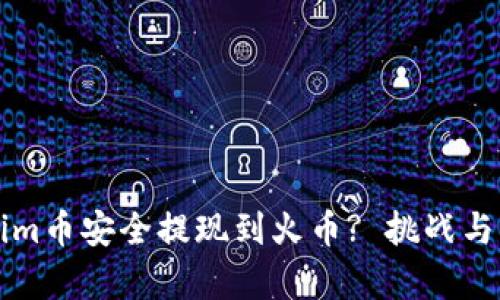 如何将Tokenim币安全提现到火币? 挑战与解决方案解析