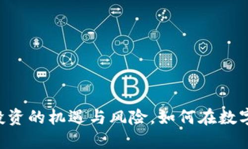 YGX区块链币：投资的机遇与风险，如何在数字时代把握未来？