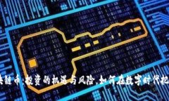 YGX区块链币：投资的机遇与风险，如何在数字时