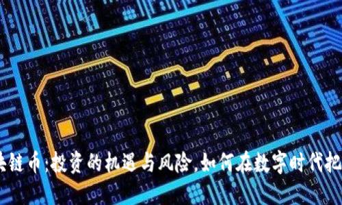 YGX区块链币：投资的机遇与风险，如何在数字时代把握未来？