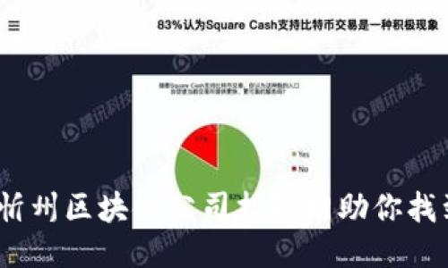 打破传统：忻州区块链公司招聘网助你找到理想工作