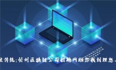 打破传统：忻州区块链公司招聘网助你找到理想