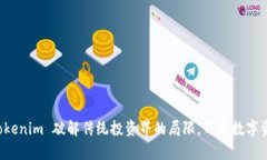 如何利用 Tokenim 破解传统投资界的局限，开启数