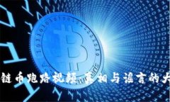 区块链币跑路视频：真相与谣言的大较量