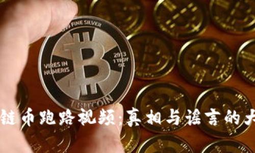 区块链币跑路视频：真相与谣言的大较量