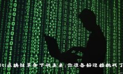 bialti区块链革命下的未来：你准备好迎接挑战了