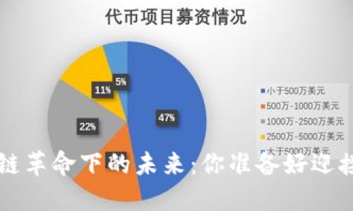 bialti区块链革命下的未来：你准备好迎接挑战了吗？