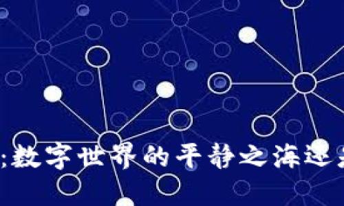 平安区块链：数字世界的平静之海还是风暴中心？