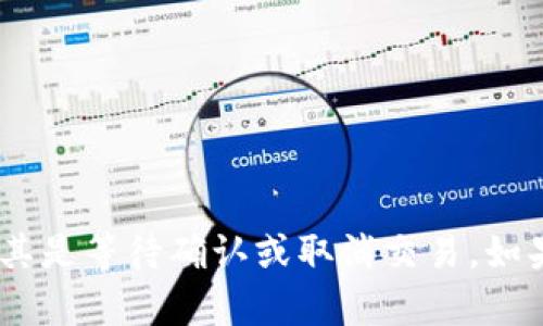 看起来你提到的是关于代币（token）的一些状态，可能与区块链或加密货币相关的操作，尤其是等待确认或取消交易。如果你有具体的问题或希望我帮助你解决某个相关的问题，请提供更多信息，我将尽力帮助你！