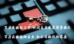 百度区块链上市：时间表与发展前景揭示百度区