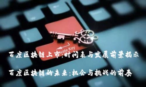 百度区块链上市：时间表与发展前景揭示

百度区块链的未来：机会与挑战的前奏