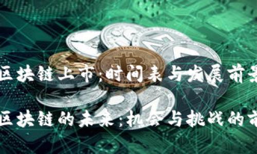 百度区块链上市：时间表与发展前景揭示

百度区块链的未来：机会与挑战的前奏