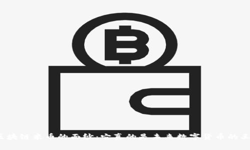 揭开区块链米币的面纱：它真的是未来数字货币的王者吗？