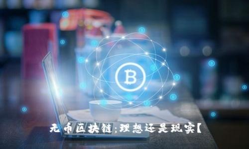 无币区块链：理想还是现实？