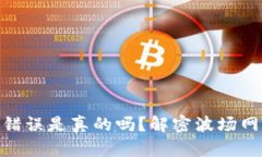 Tokenim 地址错误是真的吗？解密波场网络的背后真
