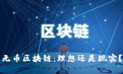 无币区块链：理想还是现实？