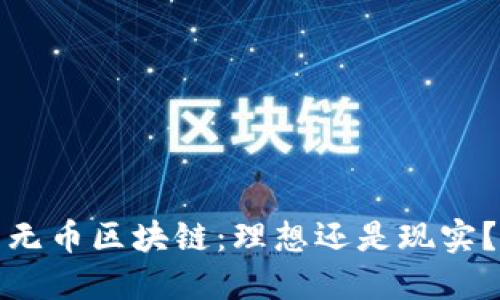 无币区块链：理想还是现实？