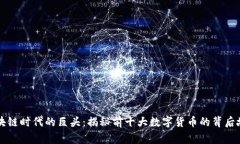 区块链时代的巨头：揭秘前十大数字货币的背后