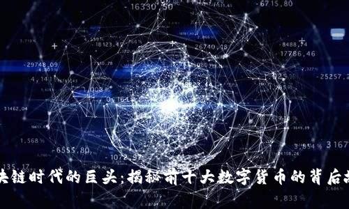 区块链时代的巨头：揭秘前十大数字货币的背后故事