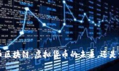 jiaoti精灵币区块链：虚拟货币的未来，还是泡沫
