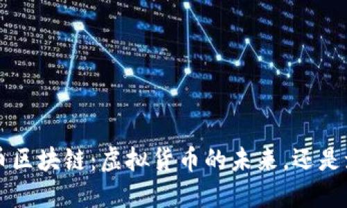 jiaoti精灵币区块链：虚拟货币的未来，还是泡沫的幻影？