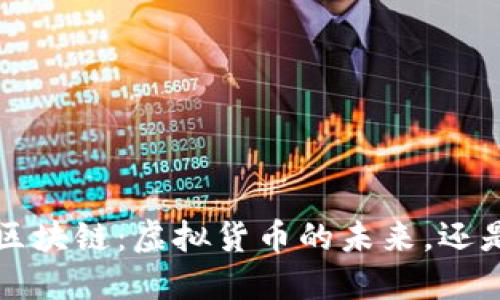 jiaoti精灵币区块链：虚拟货币的未来，还是泡沫的幻影？