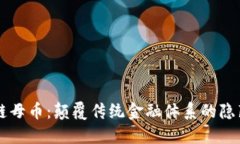 区块链母币：颠覆传统金融体系的隐藏黑马