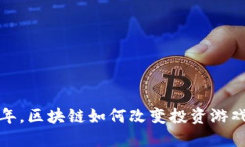 2019年，区块链如何改变投资游戏规则？