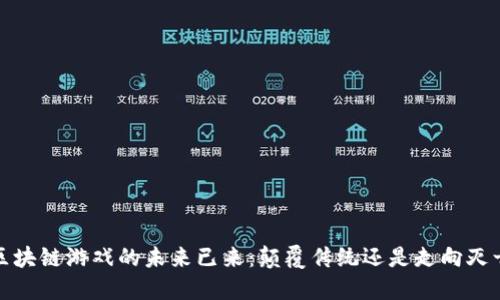  区块链游戏的未来已来：颠覆传统还是走向灭亡？