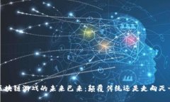  区块链游戏的未来已来：颠覆传统还是走向灭亡