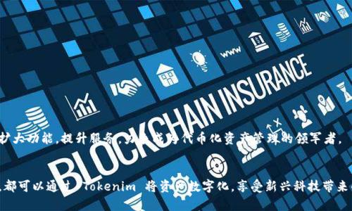Tokenim 是一个致力于区块链和加密货币领域的平台，主要通过其独特的代币化技术帮助企业和个人实现资产的数字化管理和交易。以下是对 Tokenim 的功能和应用领域的更详细介绍。

什么是 Tokenim？
Tokenim 是一个基于区块链的技术平台，旨在为用户提供代币化资产的创建、管理和交易的解决方案。通过利用区块链的去中心化、高透明度和不可篡改性，Tokenim 使得资产的数字化变得更加安全和高效。

Tokenim 的核心功能
Tokenim 的主要功能包括但不限于以下几个方面：

h41. 代币创建/h4
用户可以通过 Tokenim 平台轻松创建自己的代币。这些代币可以用于各种目的，例如用于筹款、奖励用户或用作特定产品的支付方式。创建代币过程简单易懂，适合缺乏技术背景的用户。

h42. 资产管理/h4
平台提供全面的资产管理工具，用户可以在一个界面上查看和管理自己所有的代币和资产。这种集中化的管理方式，不仅提高了用户的管理效率，也让资产的流动和交易变得更加便利。

h43. 交易市场/h4
Tokenim 还设有交易市场，用户可以在这里买卖自己的代币。这一功能让用户能够获得更好的流动性，快速实现资产的转换，并将资本有效配置到其他投资项目中。

h44. 跨链支持/h4
Tokenim 支持多种区块链，用户可以在不同区块链之间转移和交易代币。这种跨链能力大大提高了交易的灵活性，用户能够抓住更多的市场机会。

Tokenim 的优势
使用 Tokenim 的好处显而易见，以下是一些显著的优势：

h41. 安全性/h4
Tokenim 基于区块链技术，其数据不可篡改且透明，用户的资产在这里得到极大的保护。平台的安全性措施确保用户的资金和信息不会轻易受到攻击或泄露。

h42. 用户友好设计/h4
为了满足更多用户的需求，Tokenim 从用户体验出发，精心设计了界面。即便是没有技术背景的用户，也能在平台上轻松操作，创建和管理代币。

h43. 活跃的社区/h4
Tokenim 拥有一个活跃的用户社区，用户可以在这里分享使用经验、进行讨论、获取支持。社区的力量为用户提供了额外的资源和帮助。

Tokenim 的潜在应用场景
Tokenim 的应用几乎涵盖了所有需要代币化的资产，以下是一些潜在的应用场景：

h41. 藏品与艺术品市场/h4
在艺术和收藏品市场，Tokenim 可以将稀有作品代币化，提升作品的流通性和可追溯性。艺术家和收藏家可以通过代币的方式进行交易，确保作品的真实性和所有权。

h42. 房地产投资/h4
Tokenim 可以帮助房地产行业实现资产的代币化，使得小额投资成为可能。用户可以通过购买房地产代币参与到较大项目的投资中，降低投资门槛，提高市场流动性。

h43. 供应链管理/h4
在供应链管理中，Tokenim 的代币化技术可以用于追踪商品的来源和流向。通过代币记录商品的各个环节，提供透明的信息，有助于打击假冒伪劣产品。

如何开始使用 Tokenim？
如果你对 Tokenim 感兴趣，以下是一些简单的步骤，帮助你快速上手：

h41. 注册账户/h4
访问 Tokenim 的官网，进行账户注册。填写基本信息并完成身份验证，以确保账户的安全性。

h42. 创建你的代币/h4
使用平台的代币创建工具，按照提示设计你的代币。可以选择代币的名称、标志、总供给量等信息。

h43. 进行交易/h4
代币创建完成后，你可以在平台上进行交易，或将代币部署到你的社区，鼓励用户参与。

Tokenim 的未来展望
随着区块链技术的不断发展与应用领域的扩大，Tokenim 有望在未来发挥更大的作用。平台将不断用户体验，扩大功能，提升服务，力争成为代币化资产管理的领军者。

总结
Tokenim 通过其强大的功能和优势，为用户提供了一个安全、便捷且灵活的代币化平台。无论是企业还是个人，都可以通过 Tokenim 将资产数字化，享受新兴科技带来的便利。在这个快速变化的市场环境中，适时采纳和利用 Tokenim，可能是每一个资产持有者都应考虑的选择。
