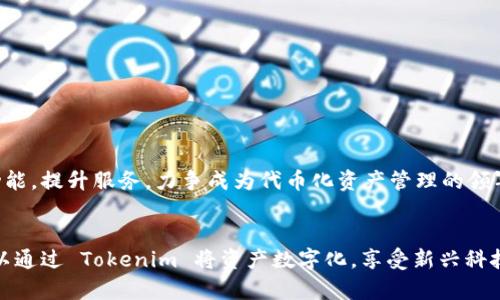 Tokenim 是一个致力于区块链和加密货币领域的平台，主要通过其独特的代币化技术帮助企业和个人实现资产的数字化管理和交易。以下是对 Tokenim 的功能和应用领域的更详细介绍。

什么是 Tokenim？
Tokenim 是一个基于区块链的技术平台，旨在为用户提供代币化资产的创建、管理和交易的解决方案。通过利用区块链的去中心化、高透明度和不可篡改性，Tokenim 使得资产的数字化变得更加安全和高效。

Tokenim 的核心功能
Tokenim 的主要功能包括但不限于以下几个方面：

h41. 代币创建/h4
用户可以通过 Tokenim 平台轻松创建自己的代币。这些代币可以用于各种目的，例如用于筹款、奖励用户或用作特定产品的支付方式。创建代币过程简单易懂，适合缺乏技术背景的用户。

h42. 资产管理/h4
平台提供全面的资产管理工具，用户可以在一个界面上查看和管理自己所有的代币和资产。这种集中化的管理方式，不仅提高了用户的管理效率，也让资产的流动和交易变得更加便利。

h43. 交易市场/h4
Tokenim 还设有交易市场，用户可以在这里买卖自己的代币。这一功能让用户能够获得更好的流动性，快速实现资产的转换，并将资本有效配置到其他投资项目中。

h44. 跨链支持/h4
Tokenim 支持多种区块链，用户可以在不同区块链之间转移和交易代币。这种跨链能力大大提高了交易的灵活性，用户能够抓住更多的市场机会。

Tokenim 的优势
使用 Tokenim 的好处显而易见，以下是一些显著的优势：

h41. 安全性/h4
Tokenim 基于区块链技术，其数据不可篡改且透明，用户的资产在这里得到极大的保护。平台的安全性措施确保用户的资金和信息不会轻易受到攻击或泄露。

h42. 用户友好设计/h4
为了满足更多用户的需求，Tokenim 从用户体验出发，精心设计了界面。即便是没有技术背景的用户，也能在平台上轻松操作，创建和管理代币。

h43. 活跃的社区/h4
Tokenim 拥有一个活跃的用户社区，用户可以在这里分享使用经验、进行讨论、获取支持。社区的力量为用户提供了额外的资源和帮助。

Tokenim 的潜在应用场景
Tokenim 的应用几乎涵盖了所有需要代币化的资产，以下是一些潜在的应用场景：

h41. 藏品与艺术品市场/h4
在艺术和收藏品市场，Tokenim 可以将稀有作品代币化，提升作品的流通性和可追溯性。艺术家和收藏家可以通过代币的方式进行交易，确保作品的真实性和所有权。

h42. 房地产投资/h4
Tokenim 可以帮助房地产行业实现资产的代币化，使得小额投资成为可能。用户可以通过购买房地产代币参与到较大项目的投资中，降低投资门槛，提高市场流动性。

h43. 供应链管理/h4
在供应链管理中，Tokenim 的代币化技术可以用于追踪商品的来源和流向。通过代币记录商品的各个环节，提供透明的信息，有助于打击假冒伪劣产品。

如何开始使用 Tokenim？
如果你对 Tokenim 感兴趣，以下是一些简单的步骤，帮助你快速上手：

h41. 注册账户/h4
访问 Tokenim 的官网，进行账户注册。填写基本信息并完成身份验证，以确保账户的安全性。

h42. 创建你的代币/h4
使用平台的代币创建工具，按照提示设计你的代币。可以选择代币的名称、标志、总供给量等信息。

h43. 进行交易/h4
代币创建完成后，你可以在平台上进行交易，或将代币部署到你的社区，鼓励用户参与。

Tokenim 的未来展望
随着区块链技术的不断发展与应用领域的扩大，Tokenim 有望在未来发挥更大的作用。平台将不断用户体验，扩大功能，提升服务，力争成为代币化资产管理的领军者。

总结
Tokenim 通过其强大的功能和优势，为用户提供了一个安全、便捷且灵活的代币化平台。无论是企业还是个人，都可以通过 Tokenim 将资产数字化，享受新兴科技带来的便利。在这个快速变化的市场环境中，适时采纳和利用 Tokenim，可能是每一个资产持有者都应考虑的选择。